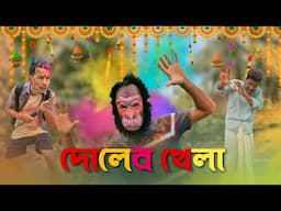 দোলের খেলা || Funny Video 😂 @RajbanshiPuranaKhiladi
