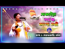 Baul Gaan || সাজাইয়া দাও ভাঙ্গাতরী || Sajayia Dao Bhanga Tori || Arunkanti Barmon || Baul.Audio ||