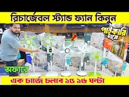 Rechargeable fan price in Bangladesh 2025 😍Best charger fan price bd | ac fan price in bd 2025