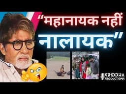 Amitabh Bachchan ने Pahalgam हमले के बाद क्या किया, लोगों ने सुना डाली खरी खरी | Kridha Productions