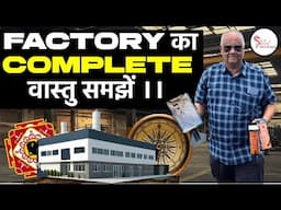 🏭 Factory का पूरा वास्तु और उपाय | ani news | #vastu | Vastu Factory Secrets Nobody Tells You