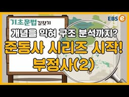영어 노베이스도 쉬운 "부정사" 두 번째 시간!_All in one 중학영어 Day 226