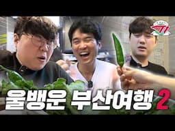 나만 아니면 돼🤡 도파민에 미친 사람들의 고추 먹방 내기  | 온 세상이 T1 외전 : 울뱅운 부산 여행 2편