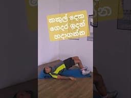 මුල ඉදන් පටන් ගන්න  කෙනෙකුට උනත් කරන්න පුලුවන් BODY එකේ බරෙන් ඉනෙන් පහලට WORKOUT එකක් අද අරගෙන ආවේ.