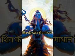 #lordshiva #mahadev #harharmahadev #bholenath #shorts