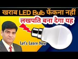 LED BULB खराब हो गया है तो फेंकना नहीं आसान ट्रिक से करें ठीक | LED Bulb Repair | Best LED Bulb