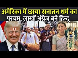 अमेरिका में छाया सनातन धर्म का परचम, लाखों अंग्रेज बने हिन्दू | Sanatan Dharma In America