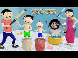 ठंड मे नहाना | Bittu Sittu Thandi Wala Cartoon | Pagal Beta | Desi Comedy Video | Cs Bisht Vines