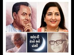 Chaandani Raate O Hansi • ચાંદની રાતે ઓ હંસી • MUKESH • ANURADHA PAUDWAL