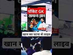 Pocket Gk Khan Sir|GK GS Test Khan Sir|#khansir #khansirlatestvideo #khansirshorts #shortsfeed #2025