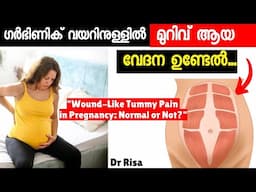 Pregnancy Stomach Pain| ഗർഭിണിയിൽ വയറിനകത്ത് മുറവുണ്ടാകുന്ന വേദനയുടെ കാരണങ്ങൾ