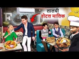 Greedy Hotel Owner Poor Customer Eating Street Food Hindi Kahaniya Hindi Moral Stories Comedy Video