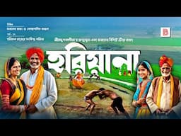 হরিয়ানা (HARYANA) - ভারতের বিশিষ্ট ক্রীড়া রাজ্য | Explanation of Haryana State in Bengali
