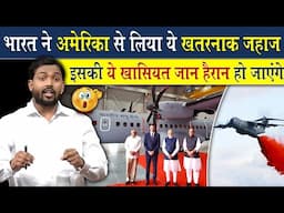 भारत ने अमेरिका से लिया ये खतरनाक जहाज | इस जहाज की खासियत जान हैरान हो जाएंगे