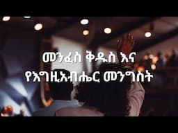 #ዸራቅሊጦስ_2017 #የመንፈስ_ቅዱስ_ሳምንት | መንፈስ ቅዱስ እና የእግዚአብሔር መንግስት : በአብርሃም ተ/ማርያም |  የጸሎት ጊዜ