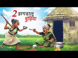 दो झगड़ालू बुढ़िया | DO JHAGDALU BUDHIYA | Hindi Story | Hindi Kahaniya | Moral Stories | Cartoon