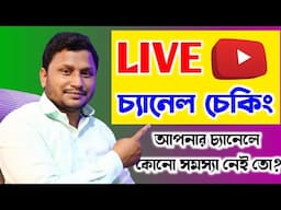 LIVE YouTube Channel Checking / আপনার চ্যানেলে কোনো সমস্যা নেই তো ? আসুন চেক করে দেখি #shorts