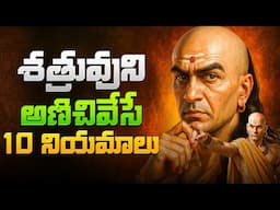 Chanakya Niti For Enemy | 10 Lessons For a Successful Life | Telugu Geeks