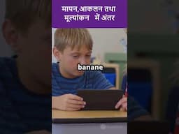 मापन,आकलन तथा  मूल्यांकन   में अंतर ?