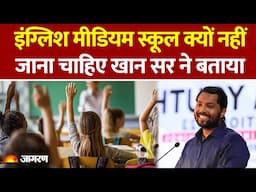 Khan Sir Video: खान सर ने बताया English Medium में पढ़ाई करनी चाहिए या Hindi Medium में!