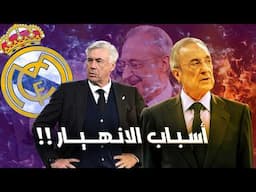 لماذا يتراجع ريال مدريد؟ تحليل شامل للأسباب.