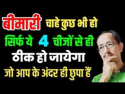 ये 4 काम करो शरीर अपनी बीमारी खुद ठीक करने लगेगा । बीमारी नहीं छोड़ रही पीछा तो करें यह उपाय | LTMM