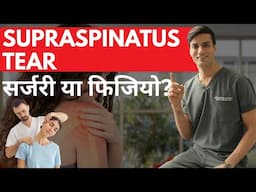 Supraspinatus Tear में सर्जरी कब जरूरी है? || Supraspinatus Tear: Surgery or Physiotherapy?