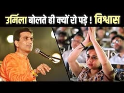 उर्मिला बोलते ही क्यों  रो पड़े ! विश्वास | Dr Kumar Vishwas | Urmila | Lakshmana | Ramayan