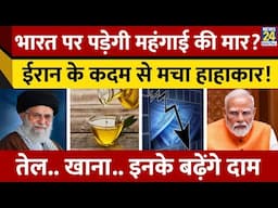भारत पर पड़ेगी महंगाई की मार? ईरान के कदम से मचा हाहाकार!तेल.. खाना.. इनके बढ़ेंगे दाम