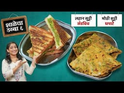 २० मिनिटांत नाश्त्याचे २ पदार्थ | डब्यासाठी मिश्र पिठाचे धपाटे & पनीर व्हेज सँडविच 2 BreakfastRecipe