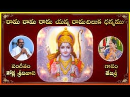 Rama Rama Rama Yanna Song with Lyrics || Bhajan Songs || Devotional || Lakshminivasa Musical Academy