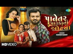 Rakesh Barot | Panetar Parka Na Odhiya | પાનેતર પારકા ના ઓઢ્યા | New Gujarati Bewafa Song 2025