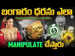 Gold Price ఎందుకు లక్ష వరకు భారీగా పెరిగింది ? || Why Gold Price Increases ? Behind Reasons ?