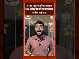 बस्तर पहुंचना होगा आसान, 308 करोड़ से बनेगा केशकाल 4-लेन बाईपास
