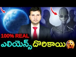 100% Real, ALIENS దొరికాయి | A New Alien planet has been discovered ? | TOP 10 FACTS | EP-146 |