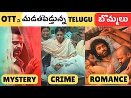 Recent Best OTT Movies in Telugu | Latest Best Telugu Movies & Series in Telugu | మిస్ అవ్వొద్దు