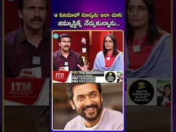 ఆ సినిమాలో సూర్యను అలా చూసి జిమ్నాస్టిక్స్ నేర్చుకున్నాను..#suriya #actorraviprakash #shorts #idream