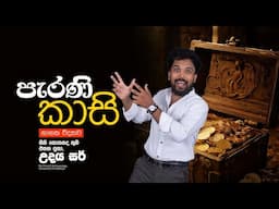 පැරණි කාසි | නානක විද්‍යාව | 01 st Lesson | ඉතිහාසය ඉගෙනගැනීමේ මූලාශ්‍රය | Grade 10 | HISTORY