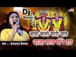 भाया मानो मारी बात चाला सरत माँ रे द्वार | Hemlata Vaishnav | Sarat Mata Ji Non Stop Bhajan
