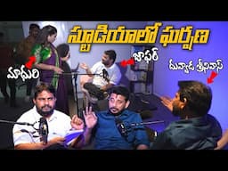 🔥INTERVIEW మధ్యలో నుంచి లేచివెళ్లిపోయిన DUVVADA SRINIVAS😱