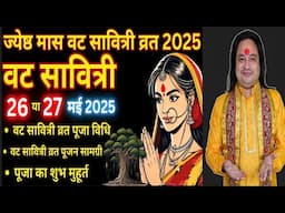 Vat Savitri Vrat Kab Hai 2025 | Somwati Amavasya Kab Hai 2025 | वट सावित्री व्रत 2025 शुभ मुहूर्त