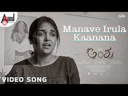 Manave Irula Kaanana Video Song | Nisha Ravikrishnan | K C Balasarangan | Channakeshava M C | Anshu