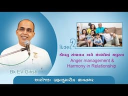 Day-2 :- ANGER MANAGEMENT & HARMONY IN RELATIONSHIP I Prof. EV Gireesh | Bhavnagar. Guj | 29-04-2025