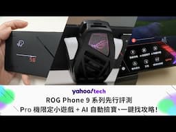 ROG Phone 9 系列先行評測：AI 打機助手、機背小遊戲、首發 185Hz 螢幕｜Yahoo Tech
