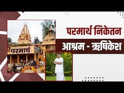 परमार्थ निकेतन आश्रम - ऋषिकेश || Acharya Balkrishna