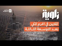 زاوية‬⁩ | قصة التنمية التي يفخر بها السعوديين 🇸🇦🕋