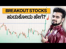 Breakout stocks identify ಮಾಡೋದು ಹೇಗೆ? | How to identify Breakout stocks in Kannada?