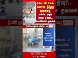 nilgiris || heavyrain || weatherupdate || rainalert || rainfall