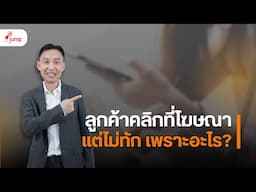 ลูกค้าคลิก แต่ไม่ทัก เพราะอะไร?