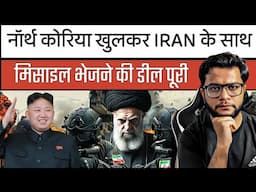 इज़राइल ईरान जंग में नॉर्थ कोरिया खुलकर ईरान के साथ | Israel Iran Latest Updates